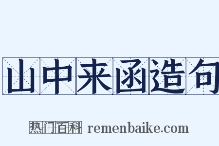 山中来函造句是什么意思的图片